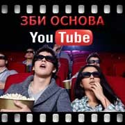 ЗБИ Основа-внт на YouTube